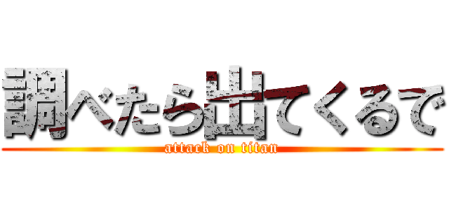 調べたら出てくるで (attack on titan)