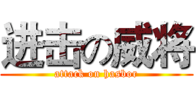 进击の威将 (attack on hasbor)