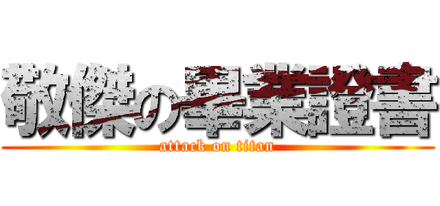 敬傑の畢業證書 (attack on titan)