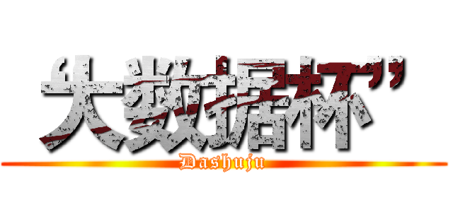 “大数据杯” (Dashuju)