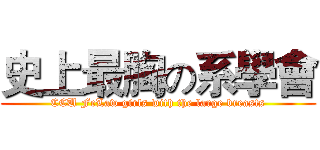 史上最胸の系學會 (CCU FeLaw girls with the large breasts)