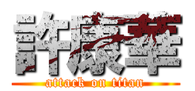 許康華 (attack on titan)