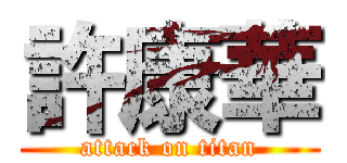 許康華 (attack on titan)