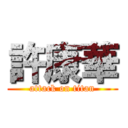 許康華 (attack on titan)