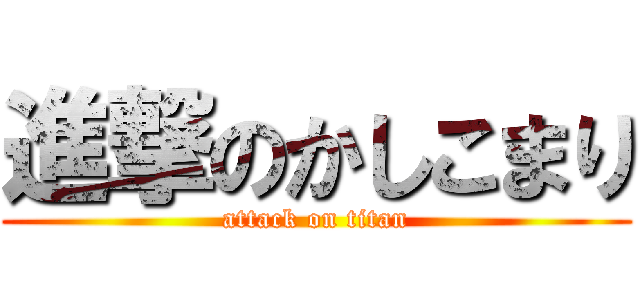 進撃のかしこまり (attack on titan)