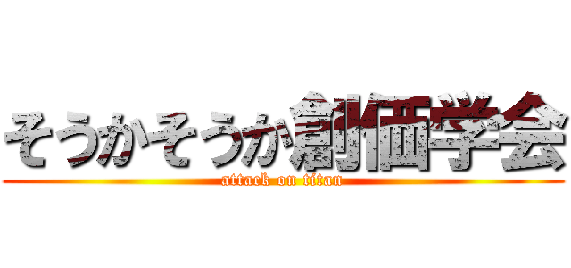 そうかそうか創価学会 (attack on titan)