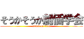 そうかそうか創価学会 (attack on titan)