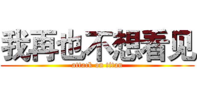 我再也不想看见 (attack on titan)