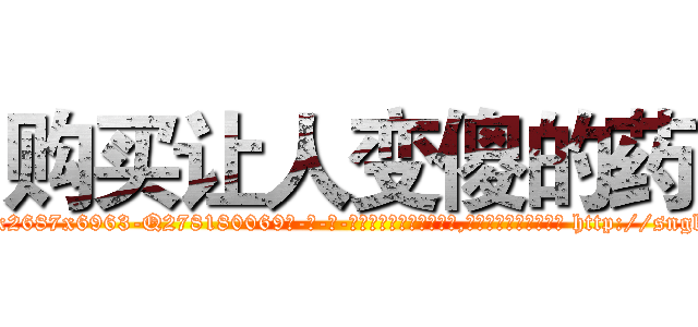 购买让人变傻的药 (购买让人变傻的药【电-186x2687x6963-Q278180069元-吉-药-业】我们做的是长期生意,靠的是老客户长期支持 http://sngk.net/20fRs6
)