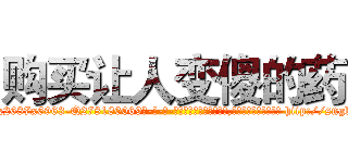 购买让人变傻的药 (购买让人变傻的药【电-186x2687x6963-Q278180069元-吉-药-业】我们做的是长期生意,靠的是老客户长期支持 http://sngk.net/20fRs6
)