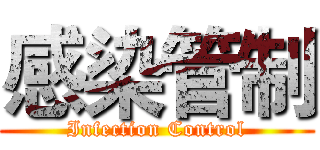 感染管制 (Infection Control)
