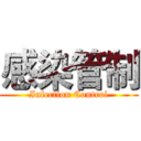 感染管制 (Infection Control)
