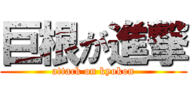 巨根が進撃 (attack on kyokon)