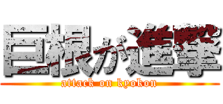 巨根が進撃 (attack on kyokon)