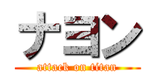 ナヨン (attack on titan)