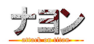 ナヨン (attack on titan)