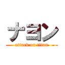 ナヨン (attack on titan)