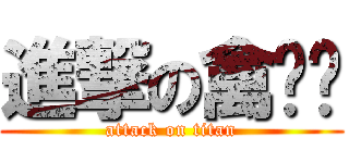 進撃の禽兽组 (attack on titan)