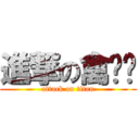 進撃の禽兽组 (attack on titan)