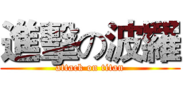 進擊の波羅 (attack on titan)