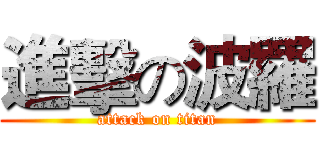 進擊の波羅 (attack on titan)