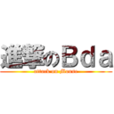 進撃のＢｄａ (attack on Mouse)
