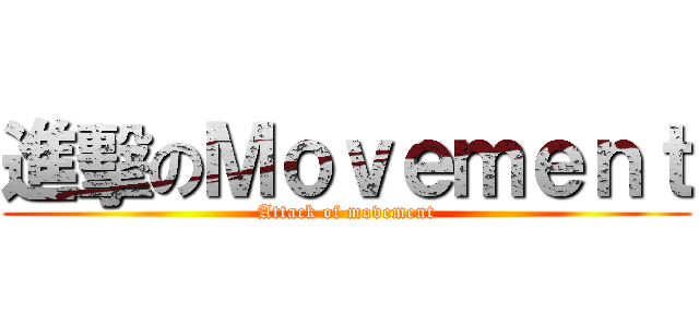 進擊のＭｏｖｅｍｅｎｔ (Attack of movement)