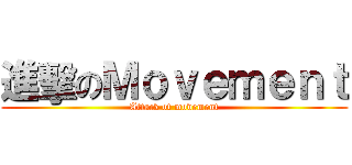 進擊のＭｏｖｅｍｅｎｔ (Attack of movement)