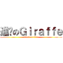 進擊のＧｉｒａｆｆｅ (attack on titan)