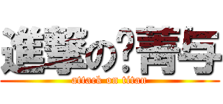 進撃の赵菁与 (attack on titan)