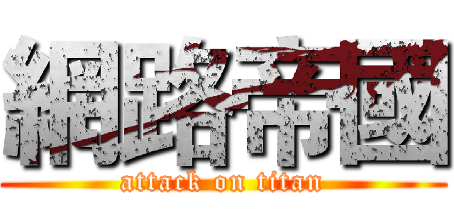 網路帝國 (attack on titan)