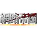 網路帝國 (attack on titan)