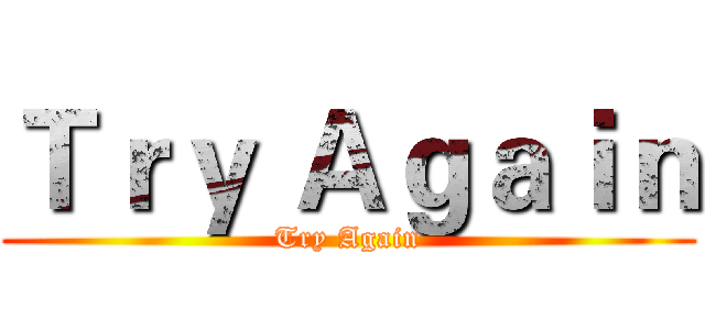 Ｔｒｙ Ａｇａｉｎ (Try Again)