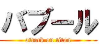 バブール (attack on titan)