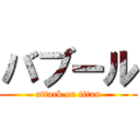 バブール (attack on titan)