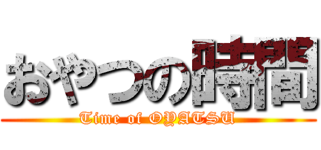 おやつの時間 (Time of OYATSU)