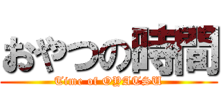 おやつの時間 (Time of OYATSU)