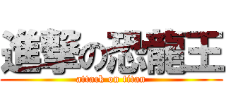 進撃の恐龍王 (attack on titan)