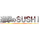 進撃のＳＵＳＨＩ (attack on sushi)