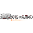 進撃のちゃんゆの (Yuno love nyan)