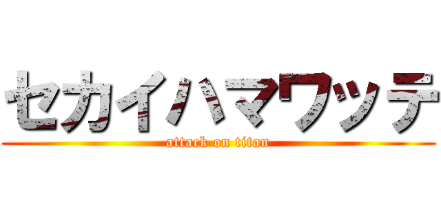 セカイハマワッテ (attack on titan)