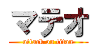 マテオ (attack on titan)