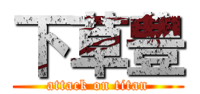 下草豊 (attack on titan)