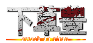 下草豊 (attack on titan)