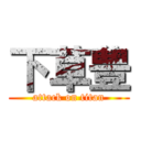 下草豊 (attack on titan)