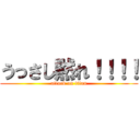 うっさし黙れ！！！！ (attack on titan)