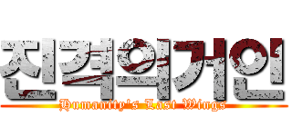 진격의거인 (Humanity's Last Wings)