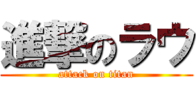 進撃のラウ (attack on titan)