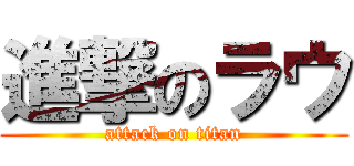 進撃のラウ (attack on titan)