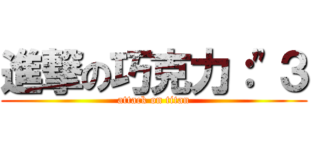 進撃の巧克力：\"３ (attack on titan)